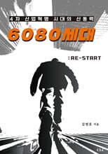 4차 산업혁명 시대의 신동력 6080 세대