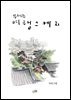 우제근 여행스케치