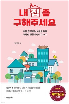 내 집 좀 구해주세요