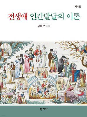 전생애 인간발달의 이론