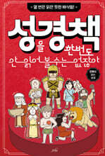 성경책을 한번도 안 읽어 볼 수는 없잖아