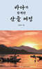 바다와 함께한 산골 여정