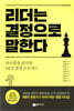 리더는 결정으로 말한다