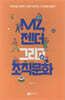 MZ, 젠더 그리고 조직문화