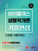 7급 공무원 하이클래스 생물학개론 기출완성 단원별 기출문제집