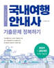 2025 국내여행안내사 기출문제 정복하기