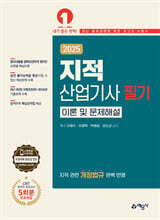 2025 지적산업기사 필기 이론 및 문제해설