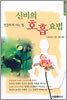 신비의 호흡 요법