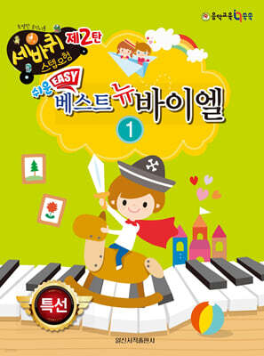쉬운 베스트 뉴 바이엘 1