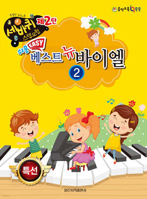 쉬운 베스트 뉴 바이엘 2