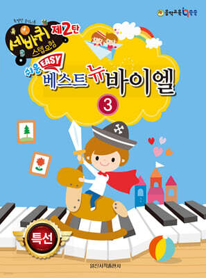쉬운 베스트 뉴 바이엘 3