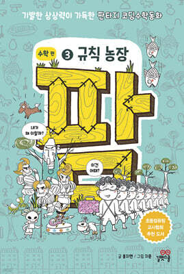 팜 수학편 3 : 규칙 농장