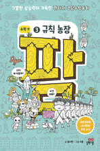 팜 수학편 3 : 규칙 농장