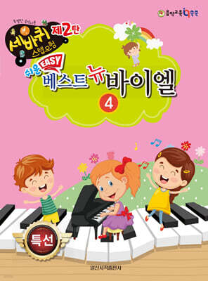 쉬운 베스트 뉴 바이엘 4