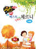 쉬운 베스트 간추린 체르니 100