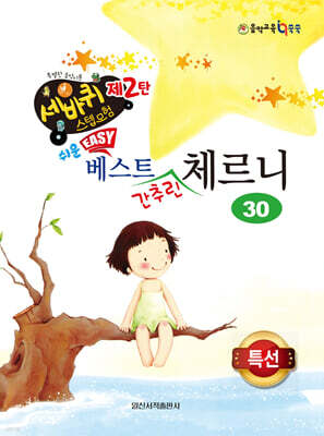 쉬운 베스트 간추린 체르니 30