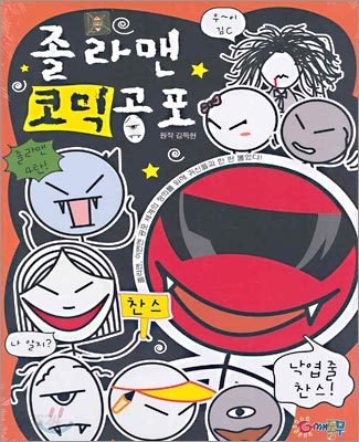 졸라맨 코믹공포