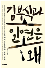 김부식과 일연은 왜