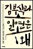 김부식과 일연은 왜