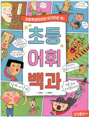 초등 어휘 백과