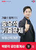 2025 박문각 공인중개사 송우석 기출문제 1차 부동산학개론