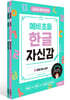 한글자신감 (예비초등)