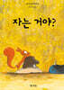 자는 거야?