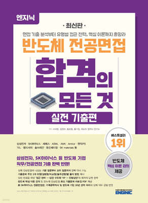 엔지닉 반도체 전공면접 합격의 모든 것 : 실전 기출편