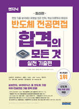 엔지닉 반도체 전공면접 합격의 모든 것 : 실전 기출편