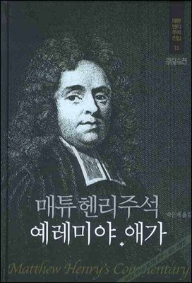 매튜헨리성경주석 13: 예레미야 애가