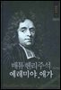매튜헨리성경주석 13: 예레미야 애가