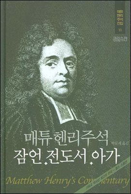 매튜헨리성경주석 11: 잠언 전도서 아가