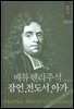 매튜헨리성경주석 11: 잠언 전도서 아가
