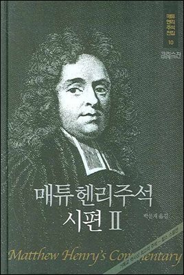 매튜헨리성경주석 10: 시편 2