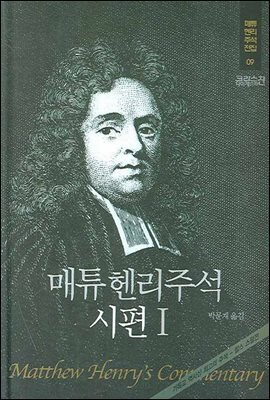 매튜헨리성경주석 9: 시편 1