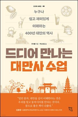 드디어 만나는 대만사 수업