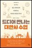 드디어 만나는 대만사 수업
