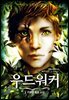 우드워커 1