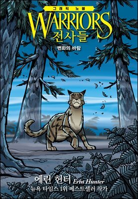 전사들 그래픽 노블 : 변화의 바람