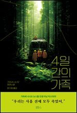 4일간의 가족