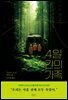 4일간의 가족
