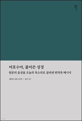 여호수아, 풀어쓴 성경