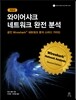 와이어샤크 네트워크 완전 분석