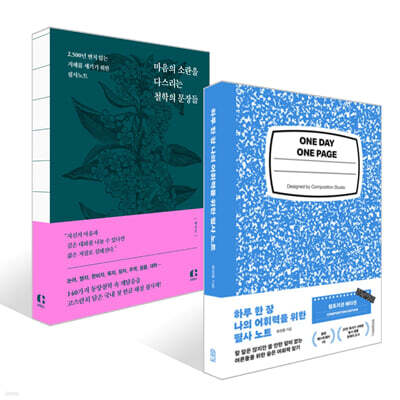 하루 한 장 나의 어휘력을 위한 필사 노트 + 마음의 소란을 다스리는 철학의 문장들 세트