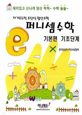 퍼니셈수학 기본편 기초단계