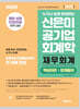신은미 공기업 회계학 재무회계 (핵심이론+문제풀이)