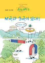 N극과 S극이 있대!