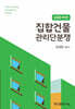 2025 집합건물 관리단분쟁