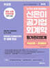 신은미 공기업 회계학 원가관리회계 (핵심이론+문제풀이)