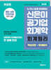 신은미 공기업 회계학 회계원리 (핵심이론+문제풀이)